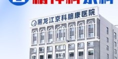 精神经病医院排名第一(精神医院排名前十的是什么)