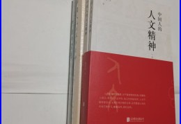 中国人的人文精神是什么(中国人文精神发展历程及作用)
