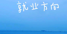 哲学毕业以后参加什么工作(哲学毕业以后参加什么工作好)