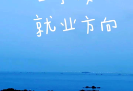 哲学毕业以后参加什么工作(哲学毕业以后参加什么工作好)