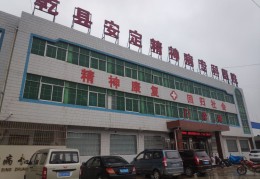 附近精神病院电话(附近精神病院电话地址)
