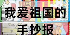 爱国手主题手抄报(爱国手爱国主义手抄报)