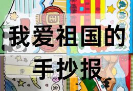 爱国手主题手抄报(爱国手爱国主义手抄报)