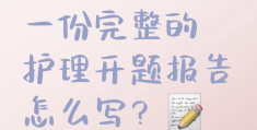 护理预期目标完全实现后应该(预期护理目标未能实现时,应从哪些方面分析原因?)