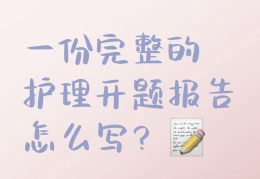 护理预期目标完全实现后应该(预期护理目标未能实现时,应从哪些方面分析原因?)