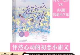 初心萌动是什么意思(初心萌动百度百科)