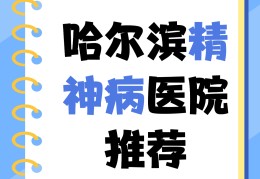 精神病医院排名榜最新名单(精神病医院十大排名)