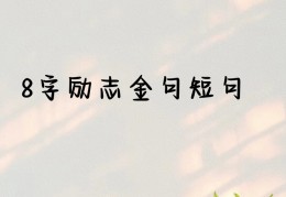 包含励志的词语简短霸气不超过八个字的词条