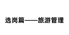 旅游管理职业价值观怎么写(旅游管理职业认知怎么写)
