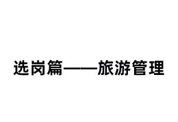 旅游管理职业价值观怎么写(旅游管理职业认知怎么写)