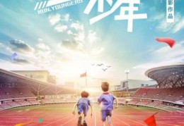 励志电影排行榜前十名适合小学生看中国(励志电影排行榜前十名适合小学生看中国的电影)