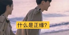 两个人互为正缘的表现(两个人互为正缘的表现坏掉的东西也修好了)