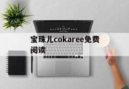宝珠儿cokaree免费阅读(karee卡瑞尔电子烟)