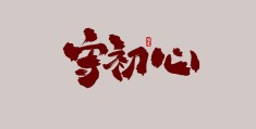 繁体字初心怎么写好看(繁体字初心怎么写好看视频)