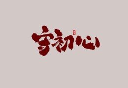 繁体字初心怎么写好看(繁体字初心怎么写好看视频)
