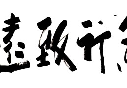 笃行致远,砥砺前行是什么意思(笃行致远 砥砺前行释文)
