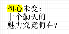 初心未变的英文怎么说(初心未变的英文怎么说呢)