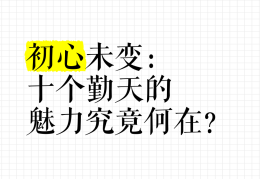 初心未变的英文怎么说(初心未变的英文怎么说呢)