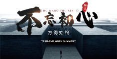 不忘初心,方得始终是啥意思(不忘初心,方得始终?)