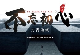 不忘初心,方得始终是啥意思(不忘初心,方得始终?)
