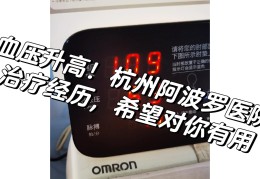 高血压网上医院咨询(高血压网上医院咨询免费吗)