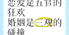 三观五官指的是什么内容(三观与五官的区别)