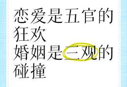 三观五官指的是什么内容(三观与五官的区别)