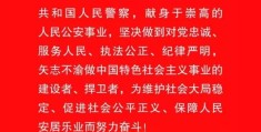 人民警察核心价值观哪里有(人民警察核心价值观出处)