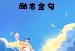 比较励志有深度有涵养的句子(积极向上的金句)