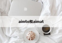aimto和aimat(aimto和aimat的区别)