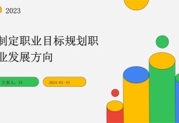 职业目标和发展方向(职业目标和发展方向用一句话表达)