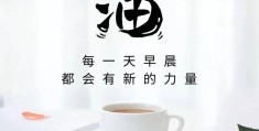 保持上进的心态的句子劳动感悟(时刻保持上进的心)