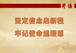 坚定信念的意思的含义是什么?(坚定信念搭配对吗)