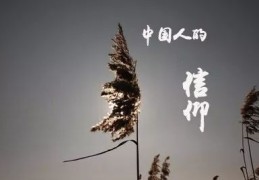 标题你认为中国人有信仰吗?是什么?(中国人有信仰作文)