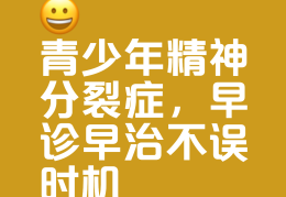 青少年精神病早期症状能治愈吗(青少年精神病早期症状能治愈吗知乎)