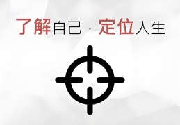 如何定位目标和方向(定位目标怎么写)