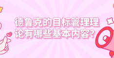 目标管理是1954年美国著名管理学者德鲁克提出的(目标管理是美国管理学家谁于1954年提出的)