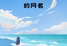 初心网名意思(初心网名好不好)