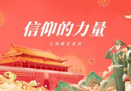 践行信仰力量(如何践行信仰与使命)