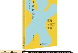 儿童哲学的理论与发展(儿童哲学的理论与发展论文)