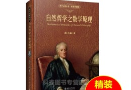 自然哲学的数学原理出版(自然哲学的数学原理出版于哪一年)