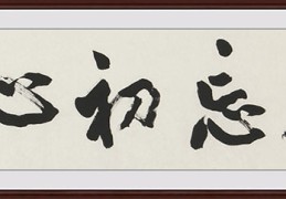 初心出自哪里的成语(初心是词语吗)