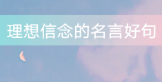 有关于信念的名言警句有哪些(关于信念的名言短句)