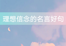 有关于信念的名言警句有哪些(关于信念的名言短句)