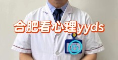 精神衰弱看什么科最好的医生(看精神衰弱贵吗)