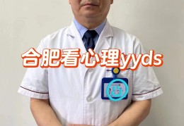 精神衰弱看什么科最好的医生(看精神衰弱贵吗)