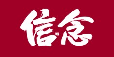 信念的唯美图片带字(信念图片文字壁纸)