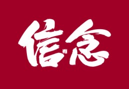 信念的唯美图片带字(信念图片文字壁纸)