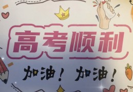 高考加油图片带字(高考加油图片无水印)