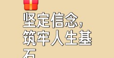 信念是支撑人生的力量(信念是人生的支柱)